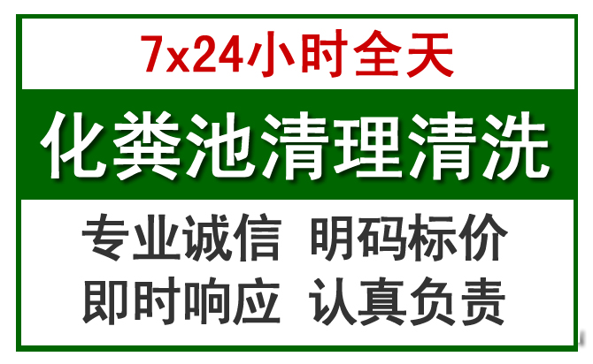 西市化粪池清理
